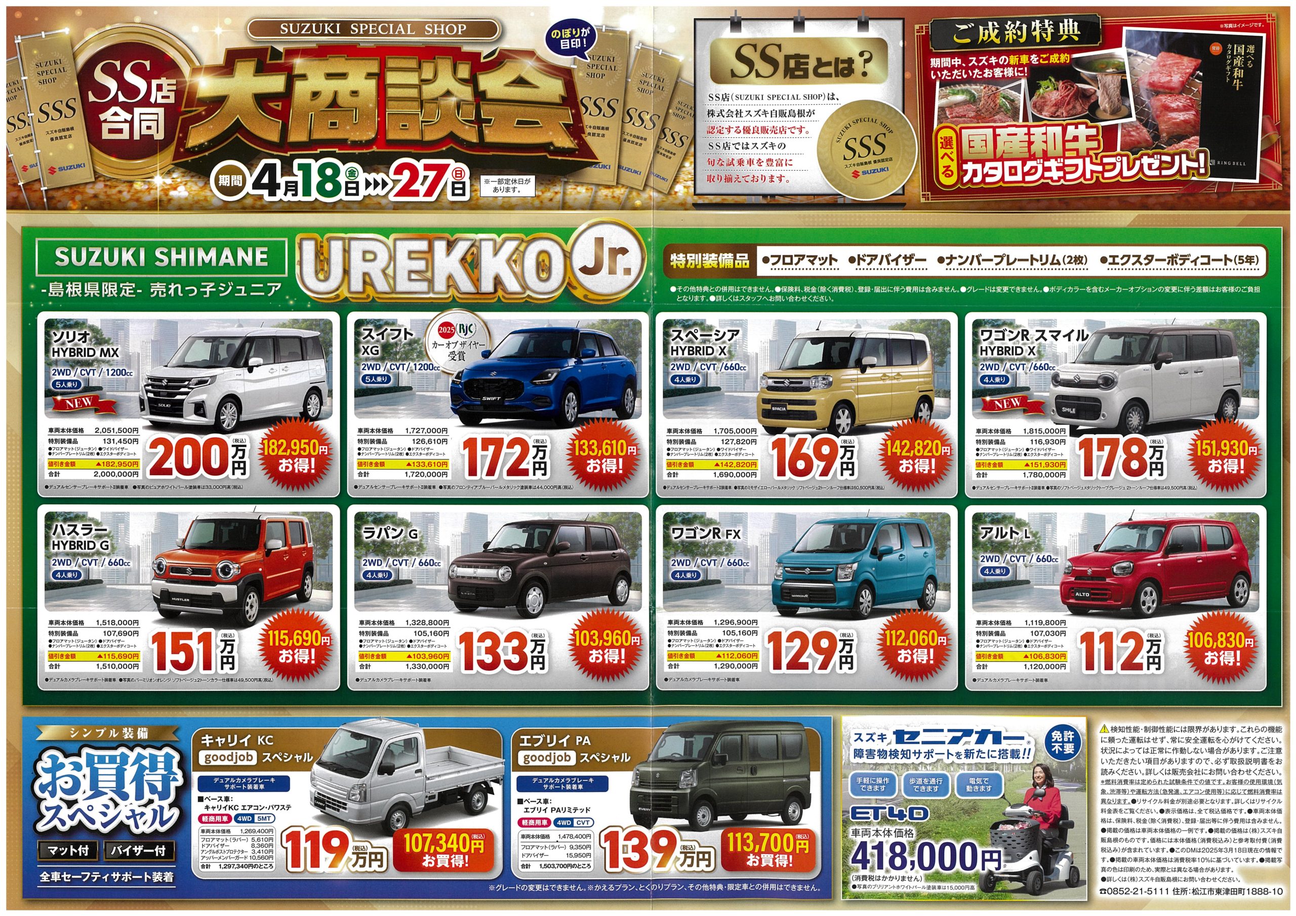 SS店合同大商談会 4/18（金）～4/26（土） - 大田オート